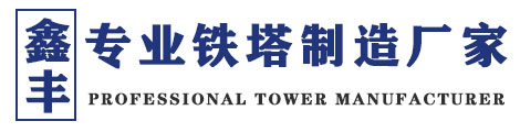 鑫豐專(zhuān)業(yè)通訊塔廠(chǎng)家